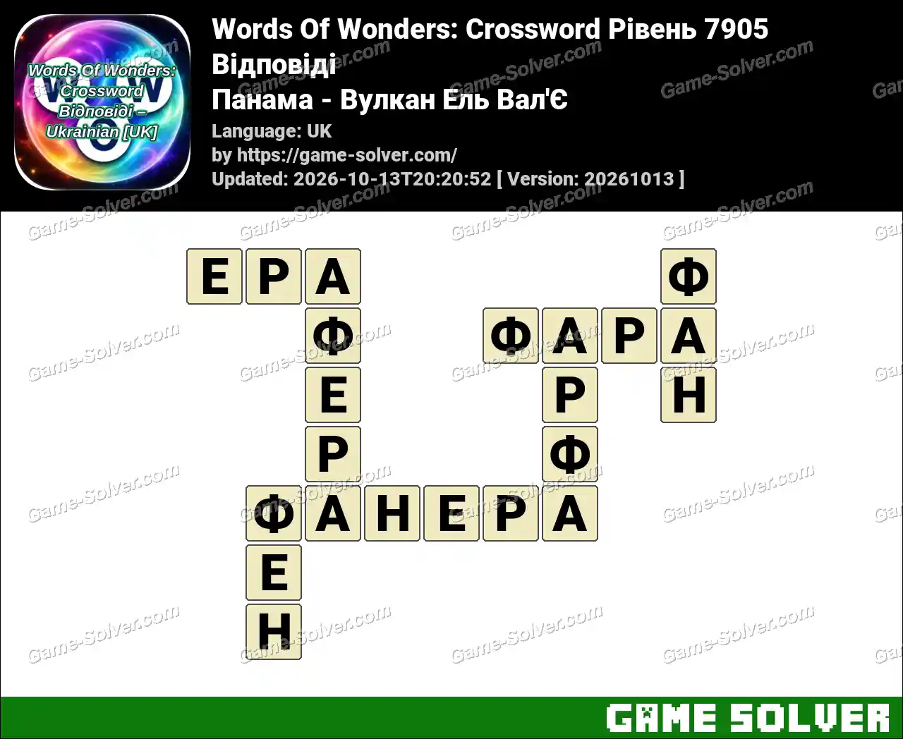 Words Of Wonders: Crossword Рівень 7905 Відповіді – Панама – Вулкан Ель Вал’Є